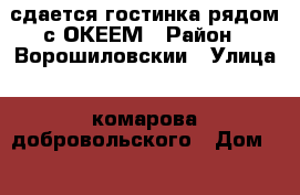 сдается гостинка рядом с ОКЕЕМ › Район ­ Ворошиловскии › Улица ­ комарова добровольского › Дом ­ 20 › Этажность дома ­ 9 › Цена ­ 11 000 - Ростовская обл., Ростов-на-Дону г. Недвижимость » Квартиры аренда   . Ростовская обл.,Ростов-на-Дону г.